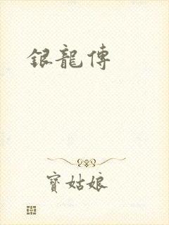 银龙传
