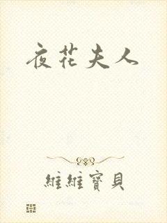 夜花夫人