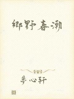 乡野春潮
