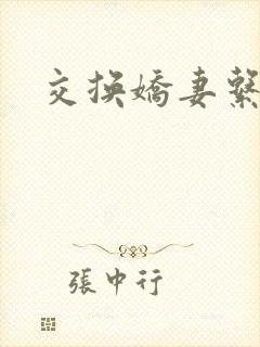 交换娇妻系列