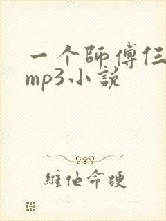 一个师傅仨徒弟mp3小说