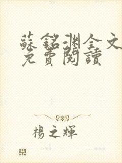 苏铭渊全文最新免费阅读