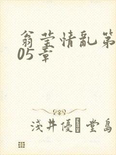 翁莹情乱第1005章