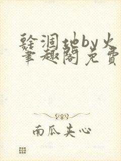 干涸地by火风笔趣阁免费阅读全文