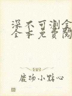 深不可测金银花全本免费阅读