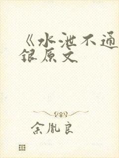 《水泄不通》金银原文