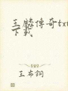 玉麟传奇txt下载