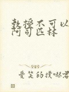 教授不可以by阿司匹林