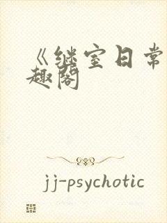 《继室日常》笔趣阁