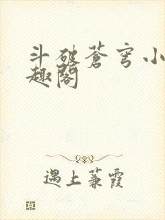 斗破苍穹小说笔趣阁