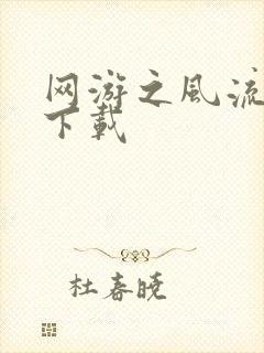 网游之风流骑士下载