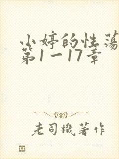 小婷的性荡生活第1一17章