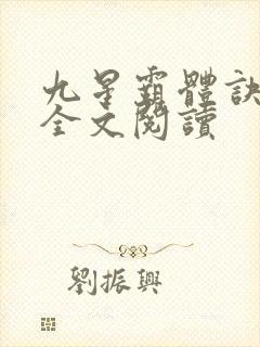 九星霸体诀免费全文阅读