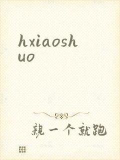 hxiaoshuo