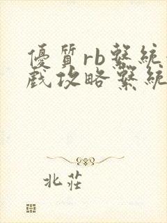 优质rb系统游戏攻略系统