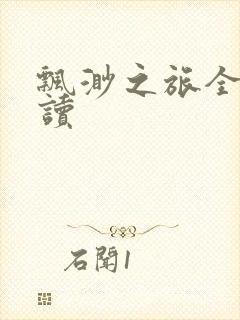 飘渺之旅全文阅读