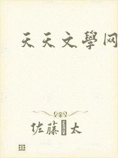 天天文学网