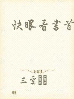 快眼看书首页