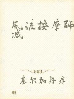 风流按摩师无删减