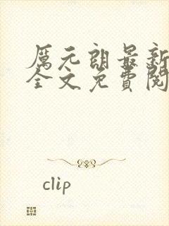 厉元朗最新章节全文免费阅读无弹窗