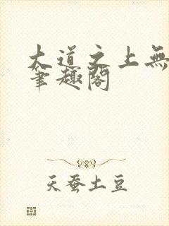 大道之上无弹窗笔趣阁