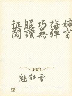 征服巧梅婶全文阅读无弹窗笔趣阁