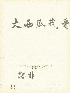 大西瓜我爱你