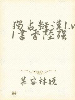 独占糙汉1.v1书香陆强