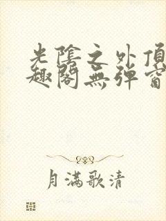 光阴之外顶点笔趣阁无弹窗全文阅读