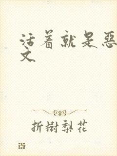 活着就是恶心全文