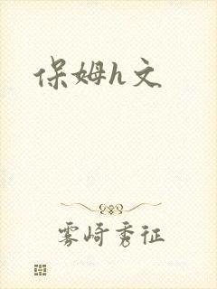 保姆h文
