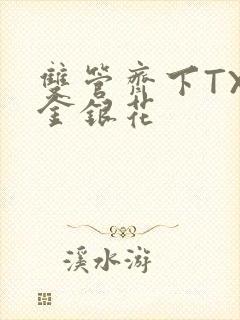 双管齐下TXL金银花