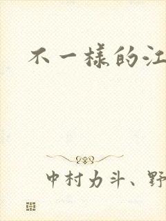 不一样的江湖