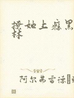 撩她上瘾黑暗森林