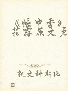 《帐中香》金银花露原文免费无弹窗