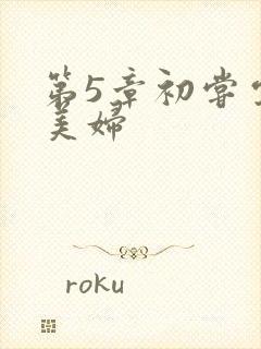 第5章初尝云雨美妇