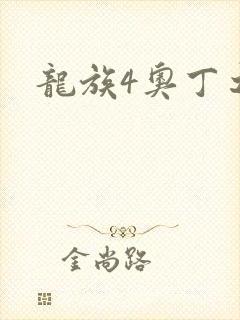 龙族4奥丁之渊