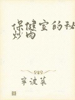 保健室的秘密小炒肉