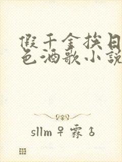 假千金挨日记暮色酒歌小说免费