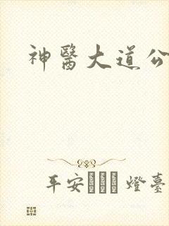 神医大道公
