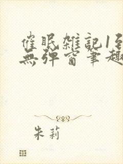 催眠杂记1到6无弹窗笔趣阁