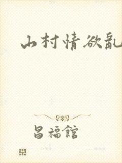 山村情欲乱小说