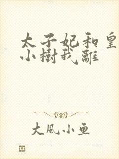 太子妃和皇上在小树我离