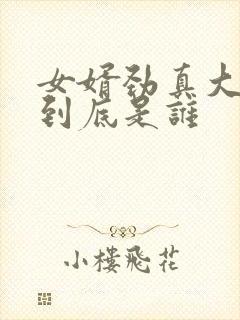 女婿劲真大枪枪到底是谁