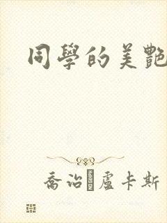 同学的美艳妈妈