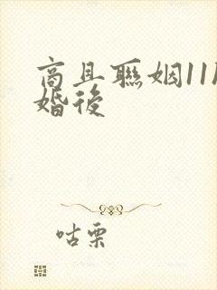 商且联姻11h婚后