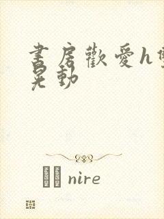 书房欢爱h双乳晃动