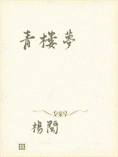 青楼梦