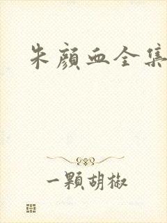 朱颜血全集下载