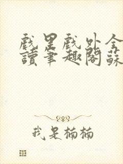 戏里戏外全文阅读笔趣阁苏玛丽